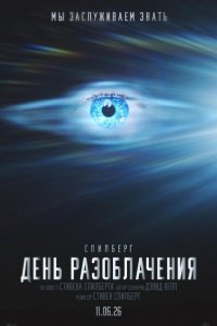 День разоблачения — постер