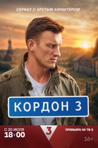  Кордон  — постер