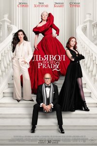  Дьявол носит Prada 2  — постер