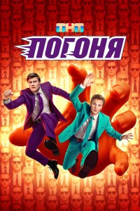  Погоня  — постер