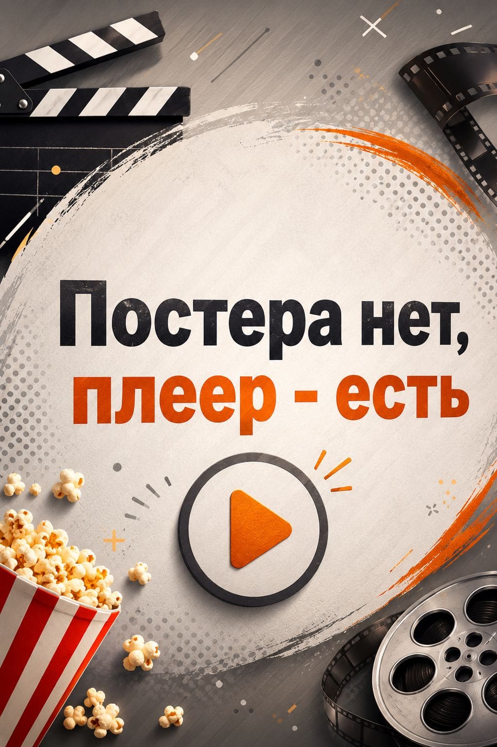 Вне закона — постер